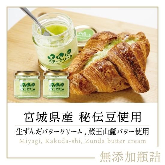 ずんだバタークリーム 2個 *秘伝豆／蔵王山麓バター使用』を通販で販売