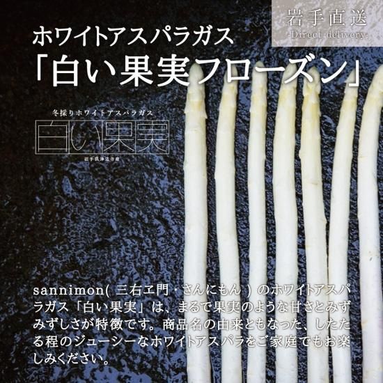 産直商品 そのまま焼くだけ絶品 ホワイトアスパラガス 白い果実 フローズン を通販で販売 是非お取り寄せ下さい 果物シリーズ 産直商品 そのまま焼くだけ絶品 ホワイトアスパラガス 白い果実 フローズン を通販で販売 是非お取り寄せ下さい 果物シリーズ