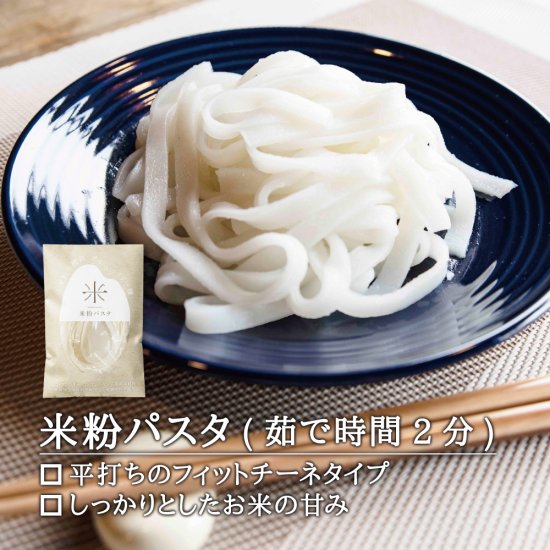 国産コシヒカリ100％『グルテンフリー麺3種 食べ比べセット 香味焙煎麺／玄米よもぎ麺／米粉パスタ』を通販で販売