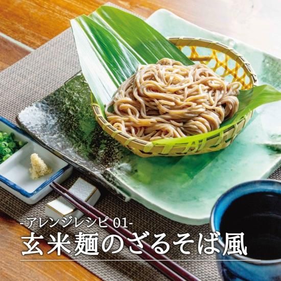 コシヒカリ100%玄米麺『グルテンフリー 1分麺(玄米麺)』を コシヒカリ100%玄米麺『グルテンフリー 1分麺(玄米麺)』を