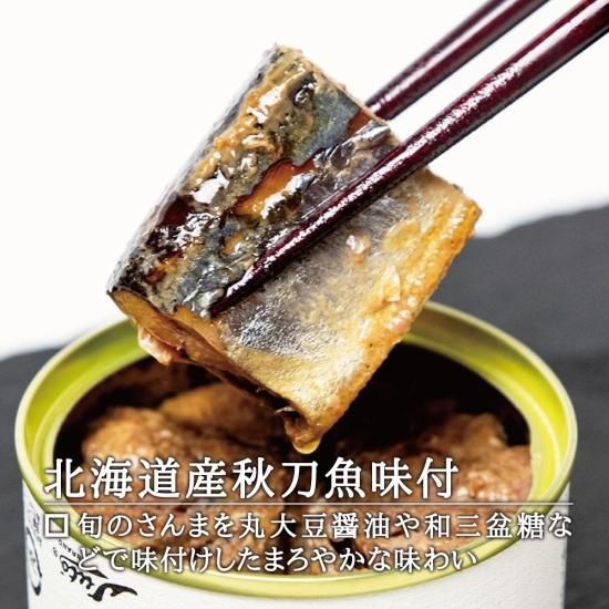 ストー缶詰 北海道産 秋刀魚 味付(和三盆糖使用) 缶詰め』を通販