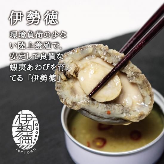 伊勢徳缶詰 蝦夷あわび缶 アヒージョ』を通販で販売。是非お