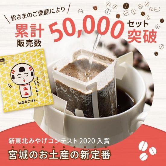 仙台弁こけし　セット 仙台弁こけし珈琲セット】ドリップバッグ飲み比べ5種類(5セット
