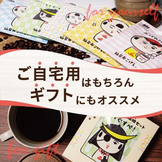 株式会社 ほの香（HONOKA COFFEE）仙台弁こけし珈琲（コーシー）セット