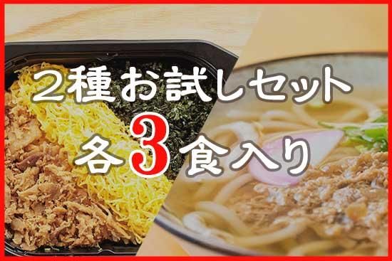 東筑軒】2種お試しセット（かしわめし、かしわうどん各3食入り