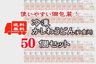 【送料無料】東筑軒のかしわうどん（１人前）×50食の商品画像