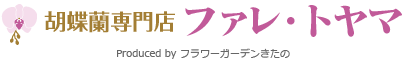 胡蝶蘭専門店 ファレ・トヤマ