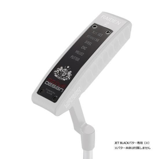 JET BLACK専用ソールプレート（RAIDEN用）ウェイト（アルミ