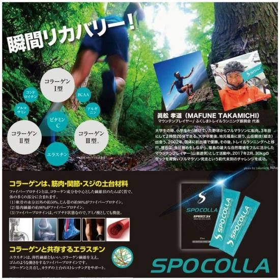 新パッケージ）スポコラ スピード スリーエックス SPOCOLLA
