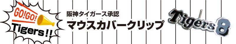 阪神タイガース承認マスククリップ