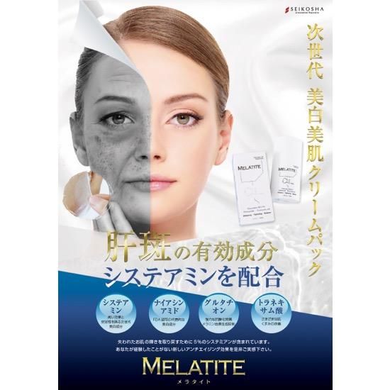 MELATITE メラタイト | 次世代 美白美肌クリームパック | 誠鋼社
