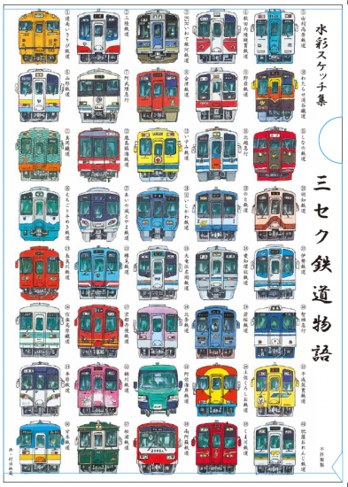 水彩スケッチ集 三セク鉄道物語 クリアファイル - 秋田内陸線|笑EMIショップ|AKITA
