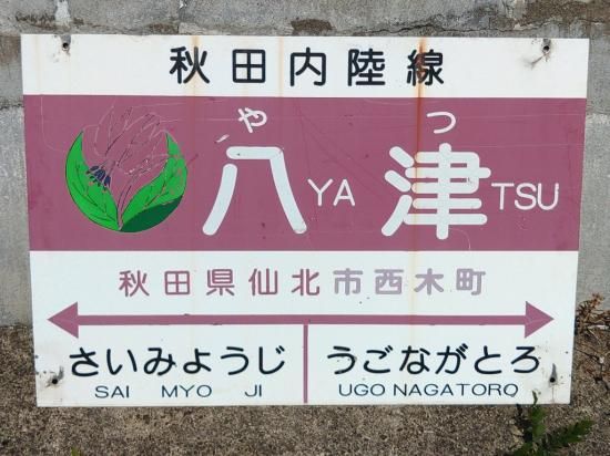 鉄道部品　サボ　秋田 鉄道古物 - 秋田内陸線｜笑EMIショップ｜AKITA