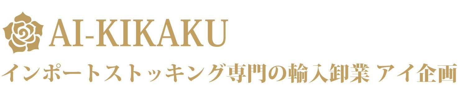 インポートストッキング専門の輸入卸業　アイ企画