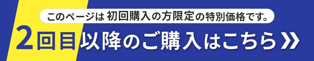 2回目のご購入はこちら