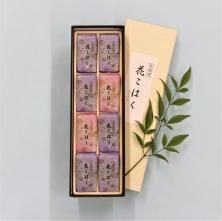 花こはく８入り詰め合わせ