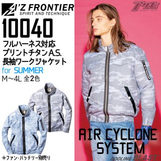 I'Z FRONTIER/アイズフロンティア/10040/フルハーネスプリントチタン長袖ワークジャケット/空調服
