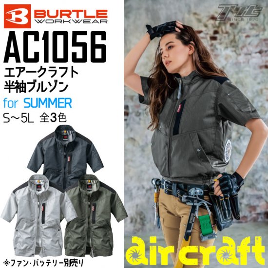 BURTLE/バートルAC1056/エアークラフト半袖ブルゾン/空調服 - アサヒは全く新しい作業服専門店です