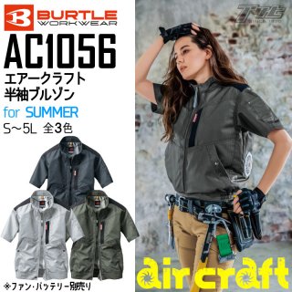 BURTLE/バートルAC1056/エアークラフト半袖ブルゾン/空調服