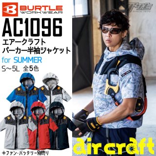 BURTLE/バートルAC1096/エアークラフトハーネス半袖ブルゾン/空調服
