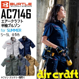 BURTLE/バートルAC7146/エアークラフト半袖ブルゾン/空調服
