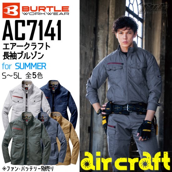 BURTLE/バートルAC7141/エアークラフト長袖ブルゾン/空調服, - アサヒは全く新しい作業服専門店です
