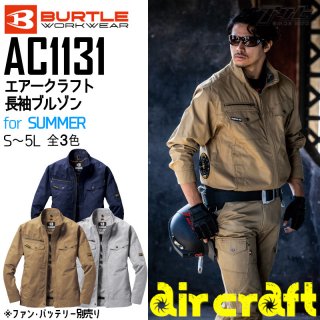 BURTLE/バートルAC1131/エアークラフトブルゾン/空調服
