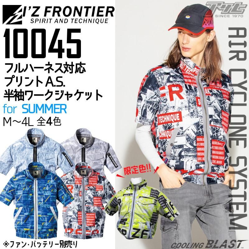 即日発送 2022年新商品 アイズフロンティア 電動ファン用ウェア 10145 I'Z FRONTIER 半袖ジャケット AIR CYCLONE  フルハーネス対応 単品 エアーサイクロン ファンなし 作業服