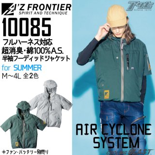 I'Z FRONTIER/アイズフロンティア/10085/A.S.フード付長袖ジャケット/空調服