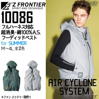 I'Z FRONTIER/アイズフロンティア/10086/A.S.フード付ベスト/空調服