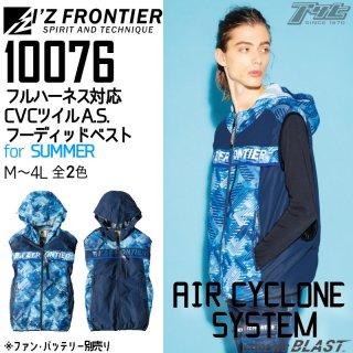 I'Z FRONTIER/アイズフロンティア/10076/A.S.フード付ベスト/空調服