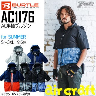 BURTLE/バートル/AC1076/エアークラフト半袖ブルゾン(ユニセックス)/空調服