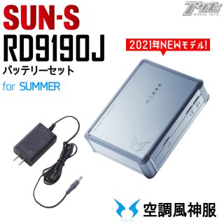 SUN-S/サンエス/空調風神服/RD9190J/バッテリーセット