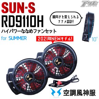 SUN-S/サンエス/空調風神服/RD9110H/ハイパワーななめファンセット