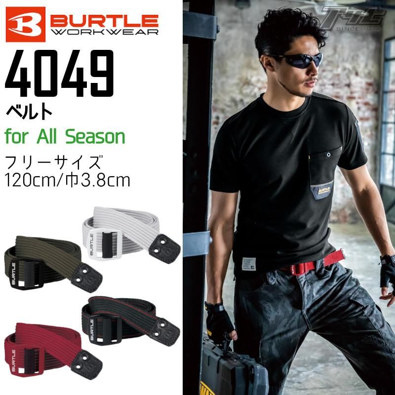 BURTLE/バートル/4049/ベルト アサヒは全く新しい作業服専門店です