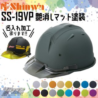 艶消しマット塗装ヘルメット/進和化学工業/SS-19VP型