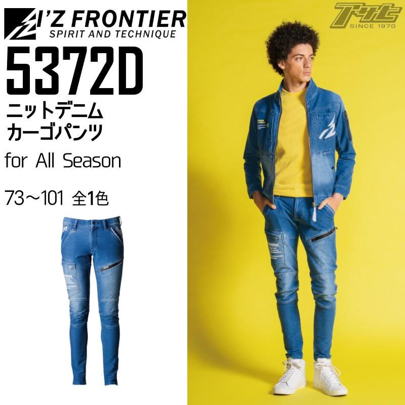 アイズフロンティア I'Z FRONTIER ニットデニムワークカーゴパンツ 5372 D ストレッチ 伸縮性 動きやすい 3Dカッティング  キックバック ポップ 公式ショップ