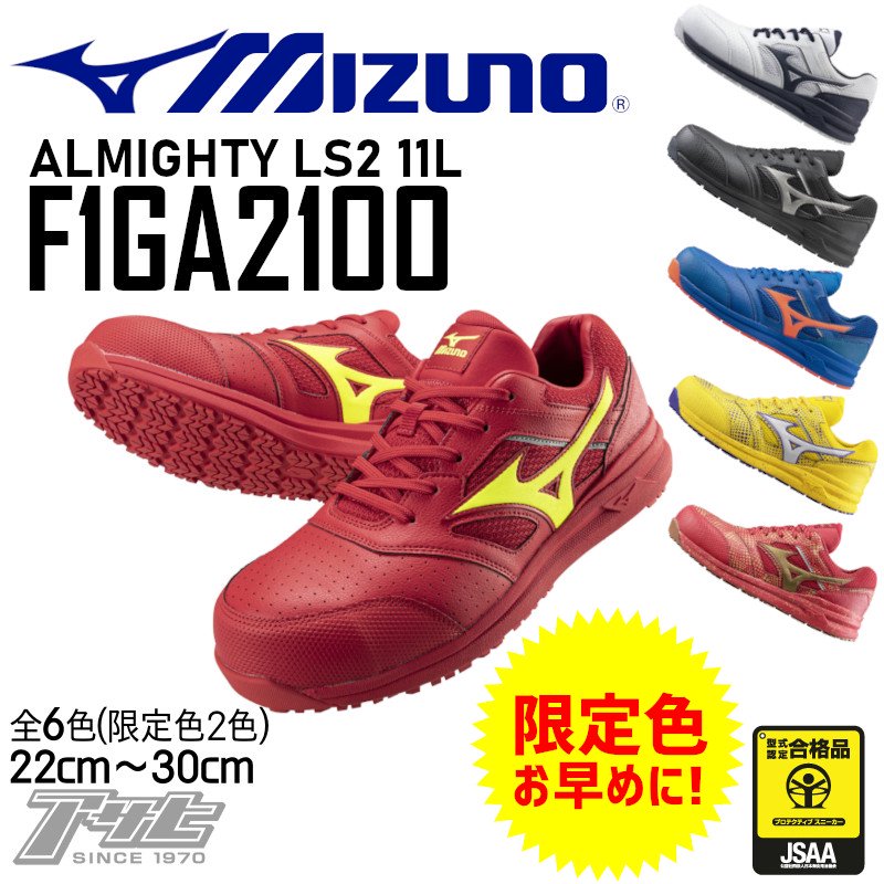MIZUNO/ミズノ/F1GA2100/オールマイティLS2 11L/安全スニーカー - アサヒは全く新しい作業服専門店です
