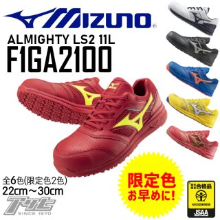 MIZUNO/ミズノ/F1GA2100/オールマイティLS2 11L/安全スニーカー