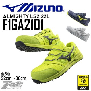MIZUNO/ミズノ/F1GA2101/オールマイティLS2 22L/安全スニーカー