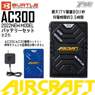 BURTLE/バートル/aircraft/エアークラフト/2022ﾓﾃﾞﾙ/AC300/ﾊﾞｯﾃﾘ-