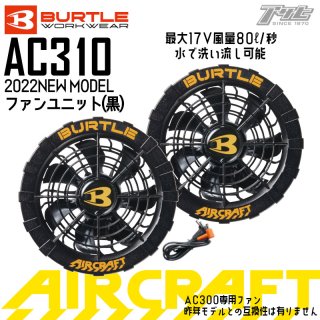 BURTLE/バートル/aircraft/エアークラフト/2022ﾓﾃﾞﾙ/AC310/ﾌｧﾝｾｯﾄ(黒)