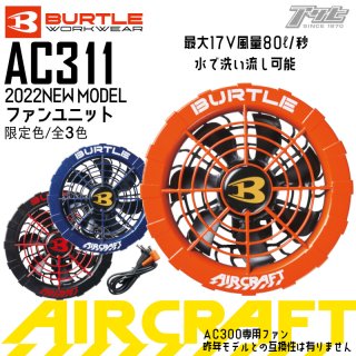 BURTLE/バートル/aircraft/エアークラフト/2022ﾓﾃﾞﾙ/AC310/ﾌｧﾝｾｯﾄ(限定色)