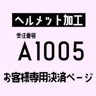 A1005/加工