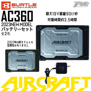 BURTLE/バートル/aircraft/エアークラフト/2023ﾓﾃﾞﾙ/AC360/ﾊﾞｯﾃﾘ-