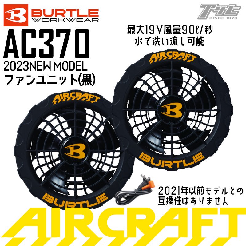 BURTLE/バートル/aircraft/エアークラフト/2023ﾓﾃﾞﾙ/AC370/ﾌｧﾝｾｯﾄ