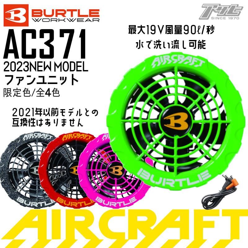 BURTLEバートルAC371 エアークラフトファンユニット