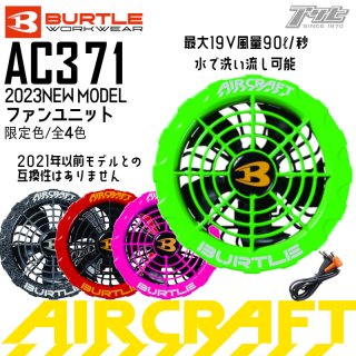 BURTLE/バートル/aircraft/エアークラフト/先行予約/2023ﾓﾃﾞﾙ/AC371/ﾌｧﾝｾｯﾄ