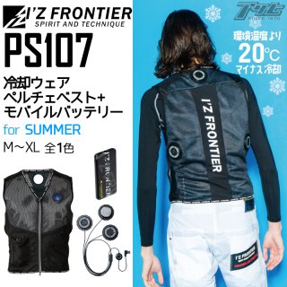 <img class='new_mark_img1' src='https://img.shop-pro.jp/img/new/icons15.gif' style='border:none;display:inline;margin:0px;padding:0px;width:auto;' />I'Z FRONTIER/アイズフロンティア/PS107/冷却ウェアペルチェベスト/バッテリーセット/90015