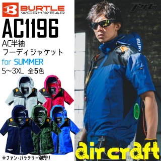 BURTLE/バートルAC1196/エアークラフトハーネス半袖ブルゾン/空調服
